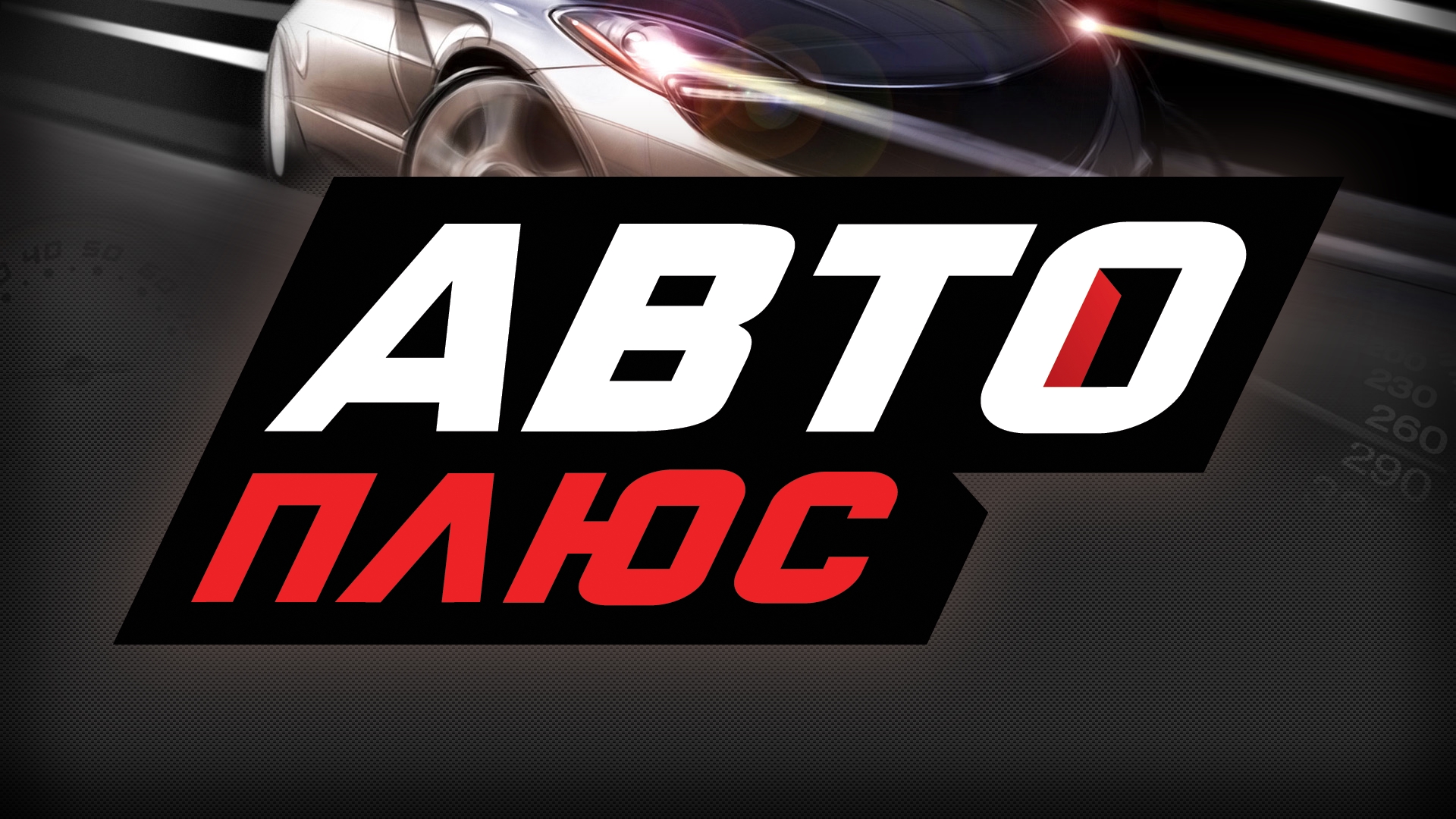 Авто плюс 2. Канал АВТОПЛЮС. Канал авто плюс. Авто плюс логотип. Телеканал АВТОПЛЮС логотип.