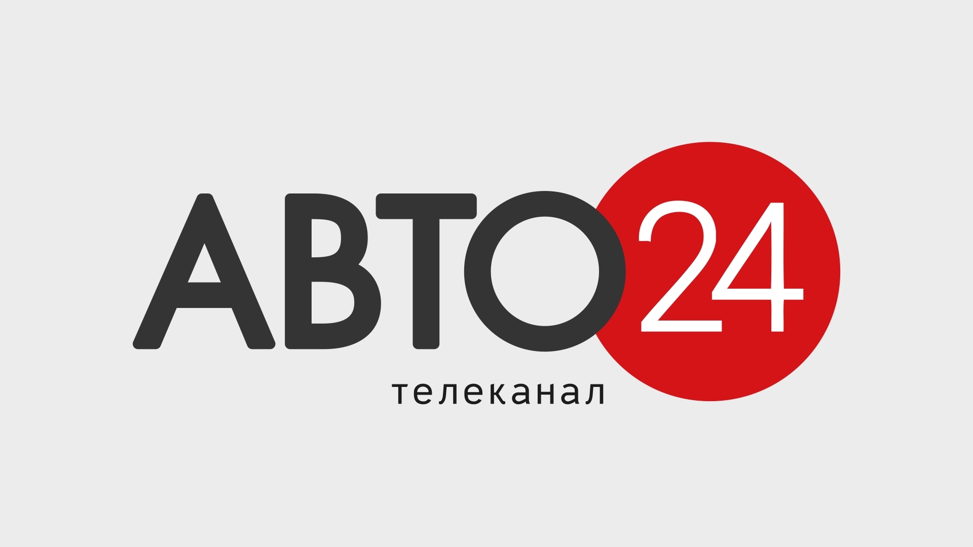 Автоплюс тв. Авто 24 Телеканал. Телеканал авто 24 логотип. Драйв ТВ логотип. Автомобильные ТВ каналы.