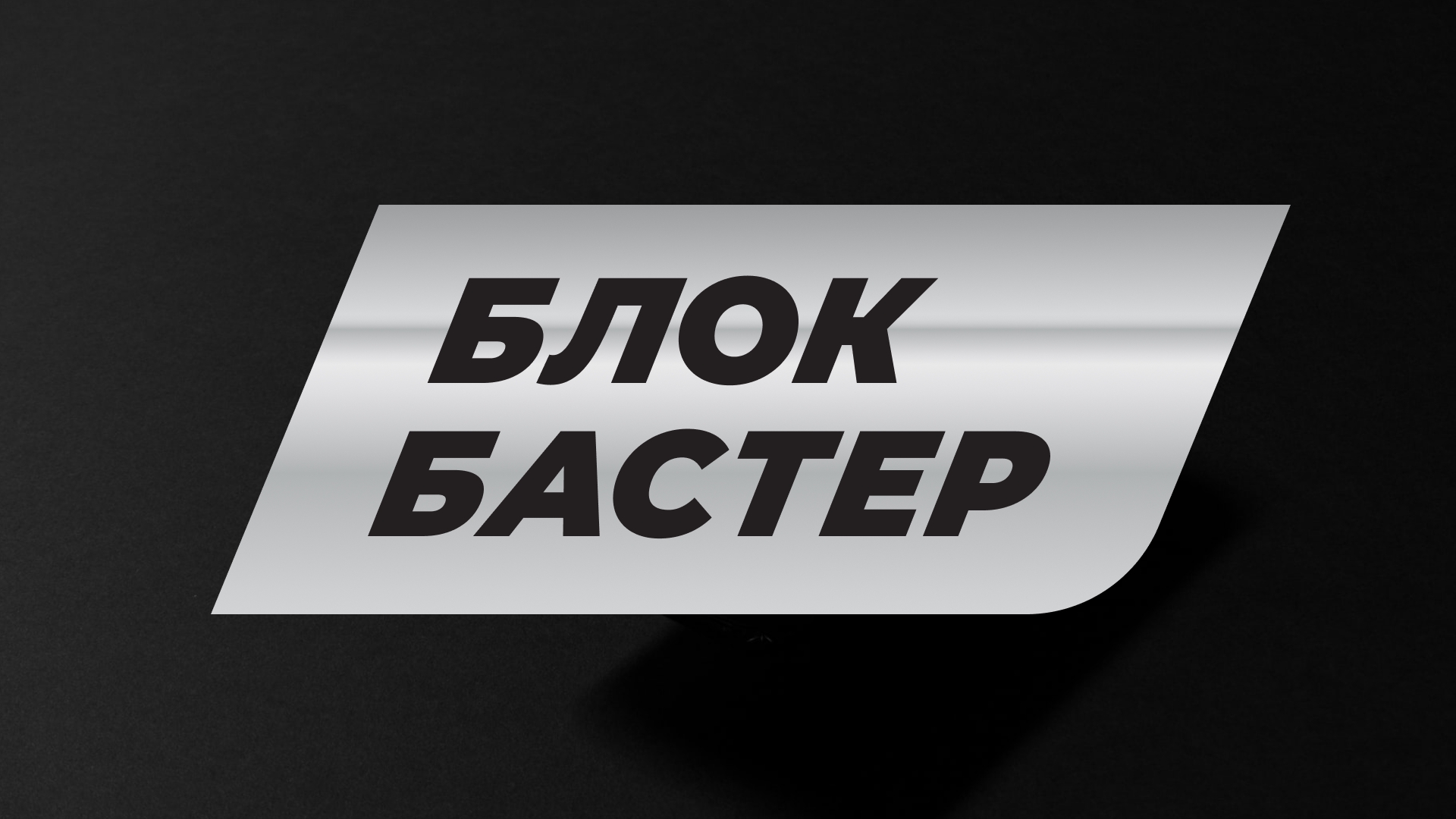 Канал блокбастер. Телеканал блокбастер. Блокбастер логотип. Блокбастер HD логотип. Блокбастер ТВ канал лого.