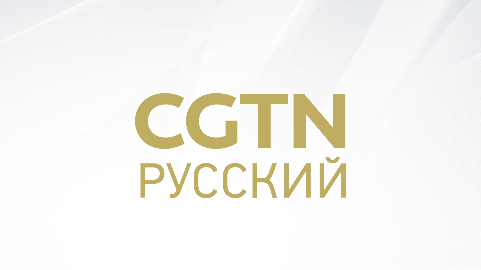 Тв русский 2. CGTN-русский. CGTN (Телеканал). CGTN логотип. Телеканал 