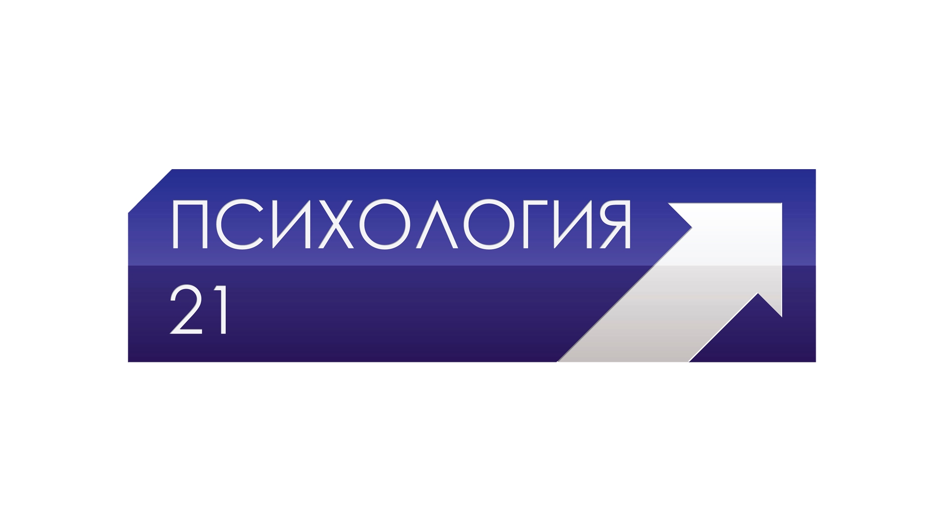 Xxi век канал. Телеканал психология. Психология 21 канал. Телеканал стрим психология 21. Телеканал психология 21 логотип.