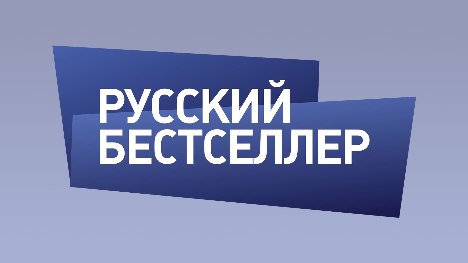 Включи русский бестселлер. Русский бестселлер. Телеканал русский бестселлер. Телеканал русский бестселлер логотип. Русский бестселлер заставка.