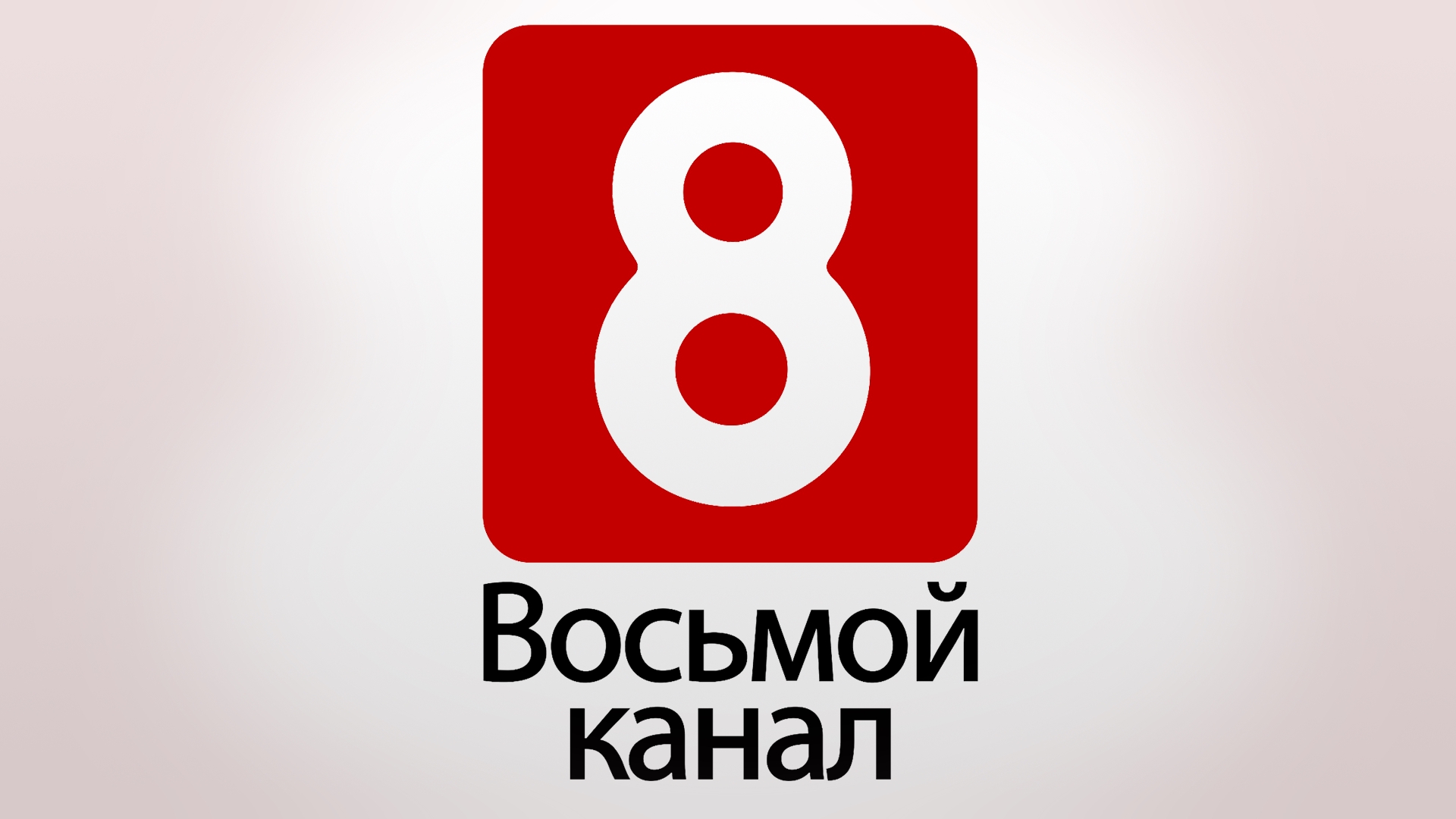 Channel 53. 8 Канал. 8 Канал логотип. Телеканал тв8. Восьмой канал Беларусь логотип.